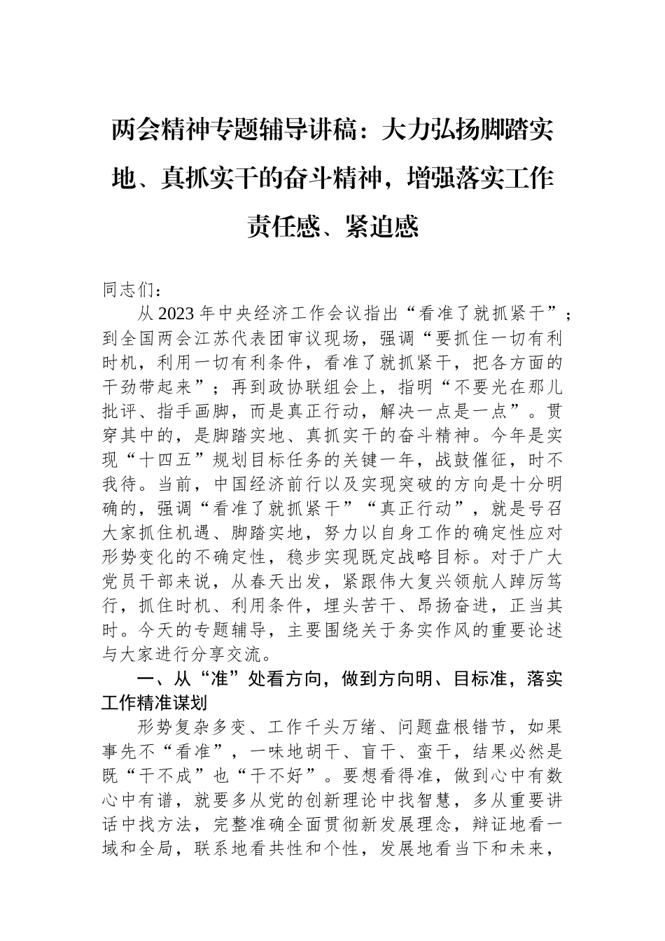 两会精神专题辅导讲稿：大力弘扬脚踏实地、真抓实干的奋斗精神，增强落实工作责任感、紧迫感.docx_第1页