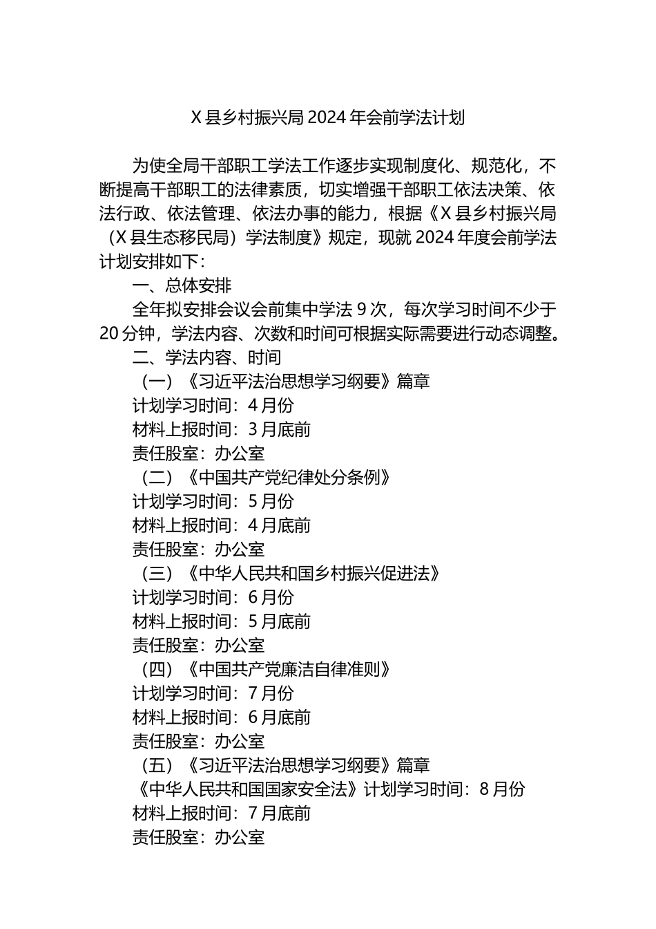 X县乡村振兴局2024年会前学法计划.docx_第1页