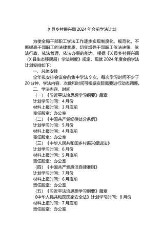 X县乡村振兴局2024年会前学法计划.docx