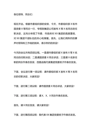 领导班子调整会议主持词.docx