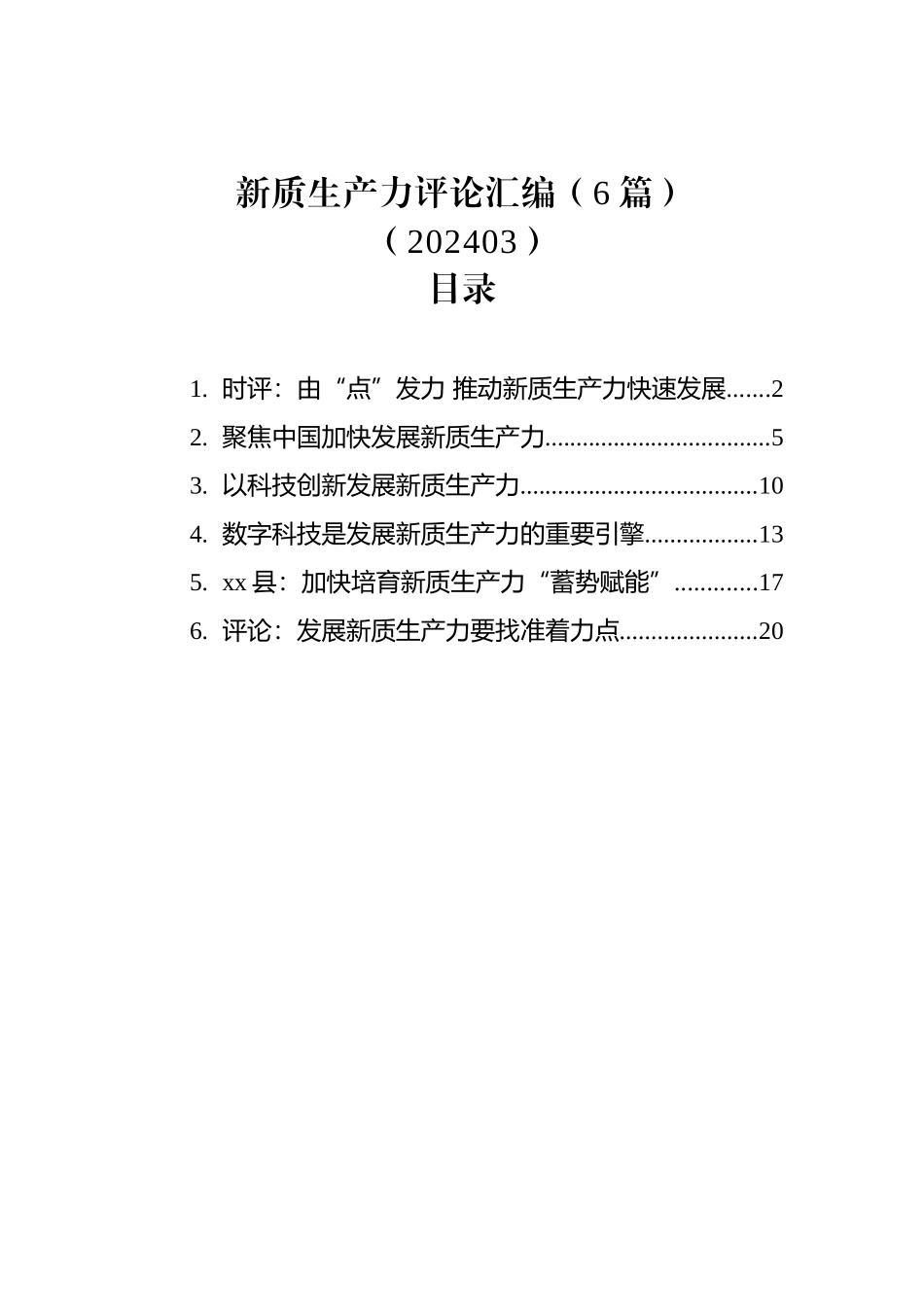 新质生产力评论汇编（6篇）.docx_第1页