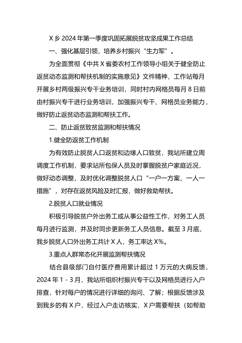 X乡2024年第一季度巩固拓展脱贫攻坚成果工作总结.docx_第1页