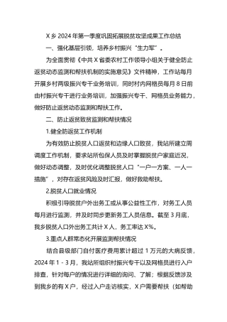 X乡2024年第一季度巩固拓展脱贫攻坚成果工作总结.docx