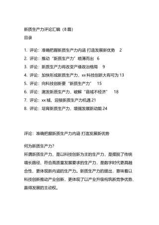 新质生产力评论汇编（8篇）.docx