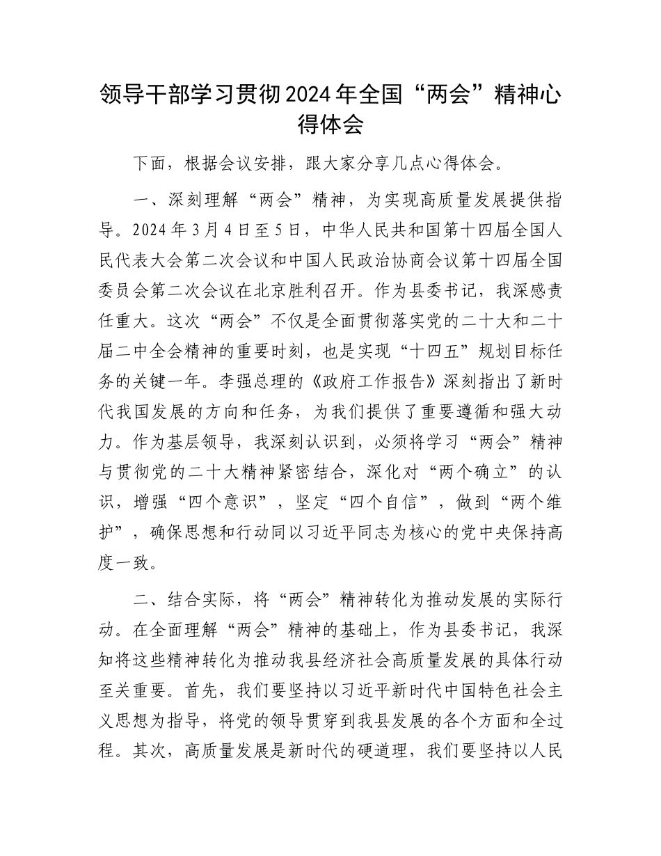 领导干部学习贯彻2024年全国.docx_第1页