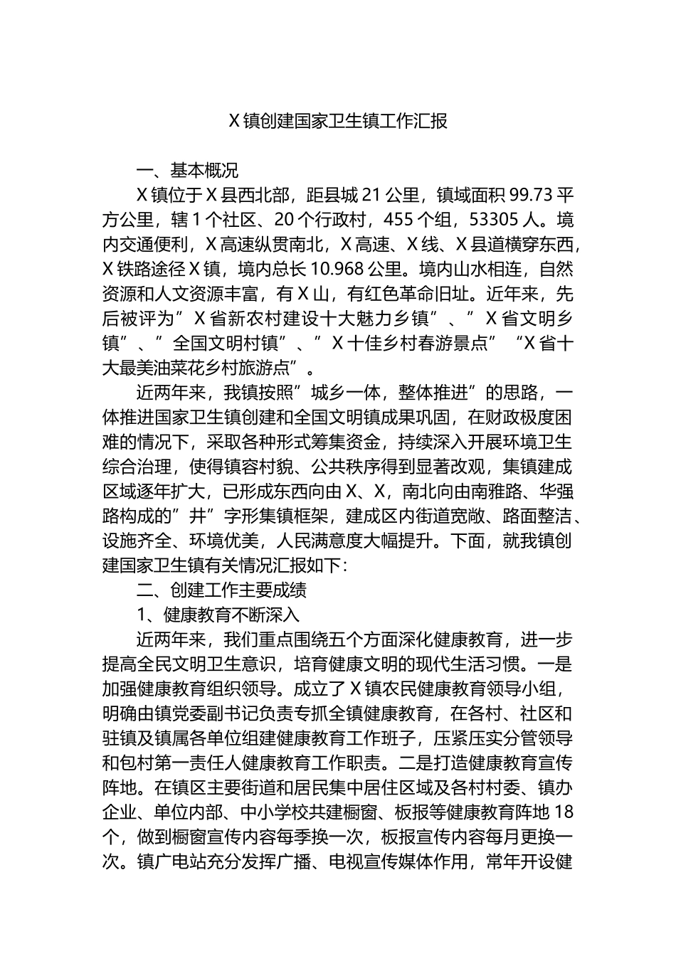 X镇创建国家卫生镇工作汇报.docx_第1页