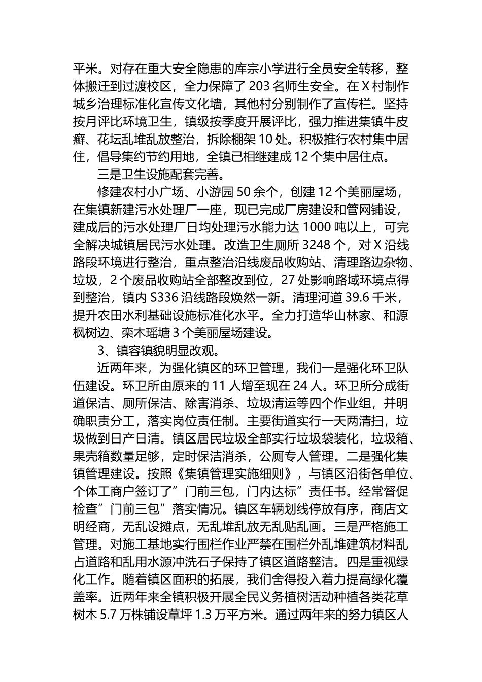 X镇创建国家卫生镇工作汇报.docx_第3页