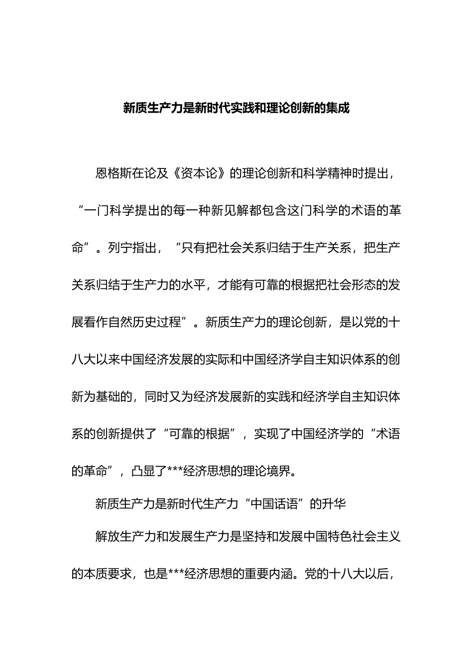 新质生产力是新时代实践和理论创新的集成.docx_第1页