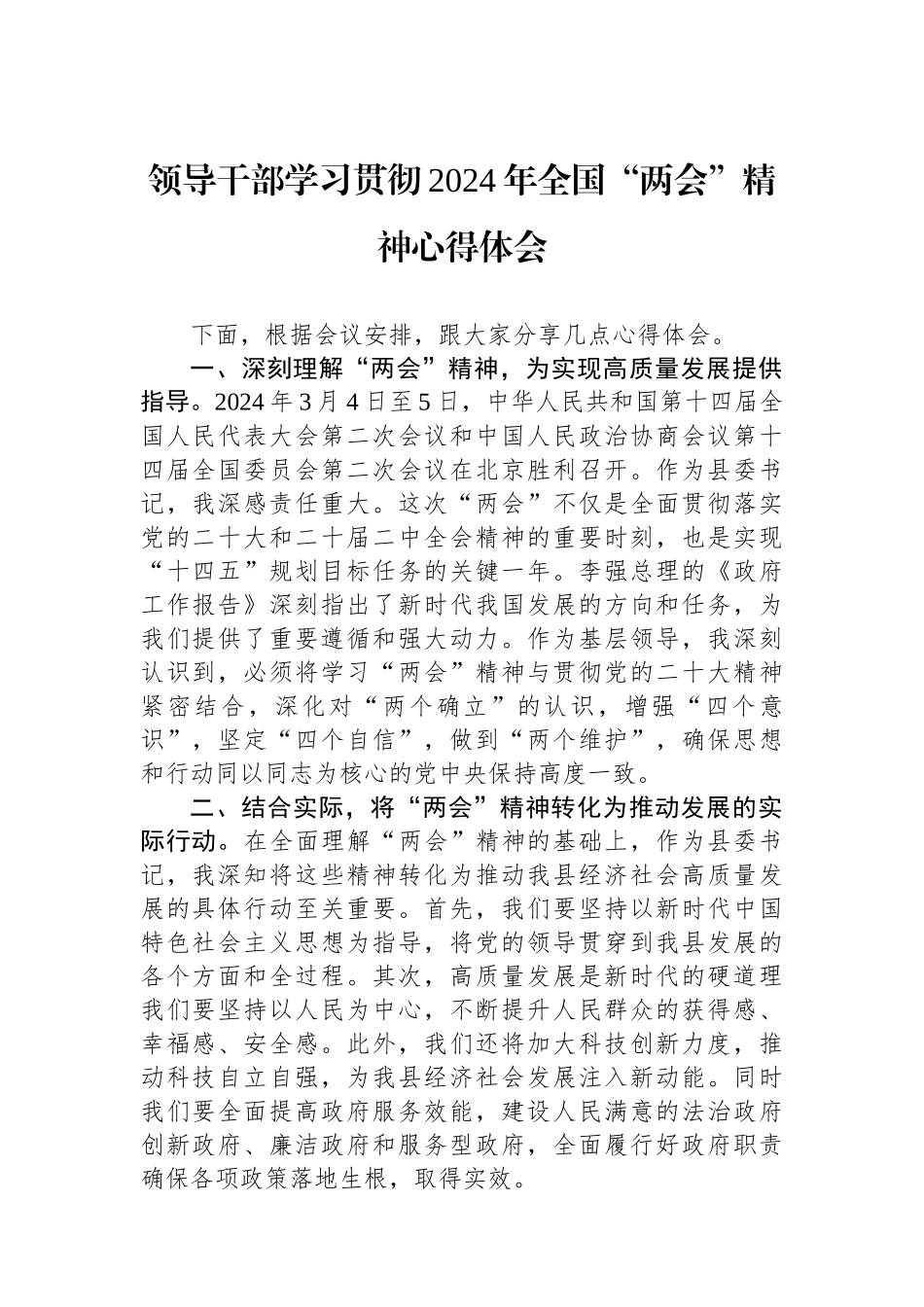 领导干部学习贯彻2024年全国“两会”精神心得体会.docx_第1页