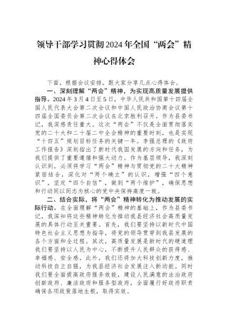 领导干部学习贯彻2024年全国“两会”精神心得体会.docx