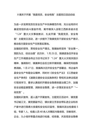 X镇关于开展“我是党员，安全有我”主题党日活动总结.docx