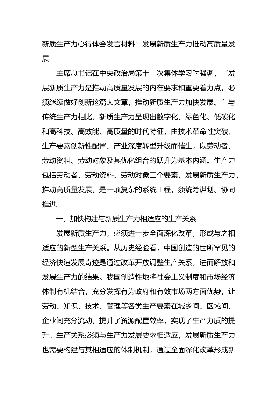 新质生产力心得体会发言材料：发展新质生产力推动高质量发展.docx_第1页