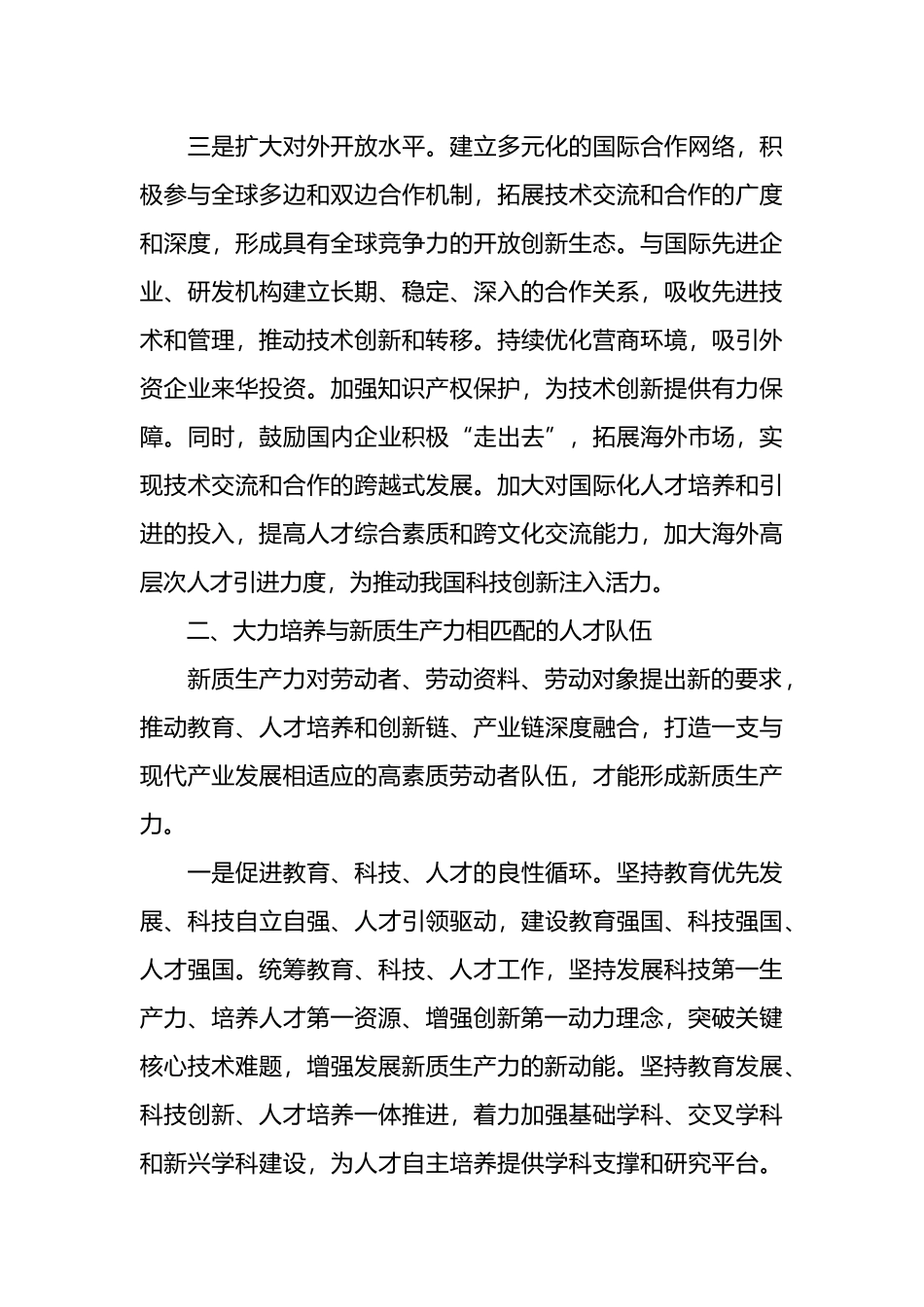 新质生产力心得体会发言材料：发展新质生产力推动高质量发展.docx_第3页