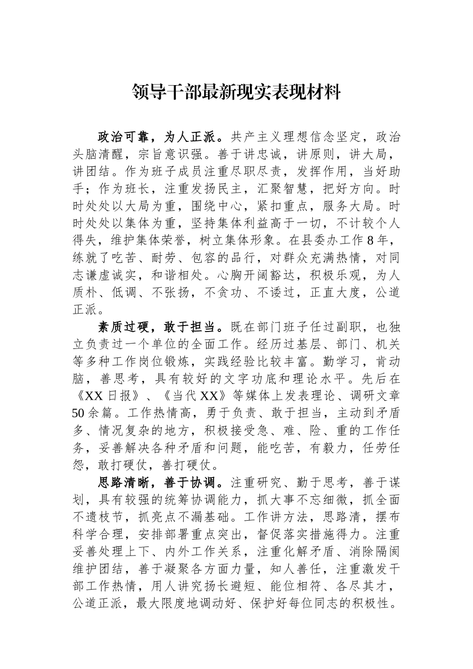 领导干部最新现实表现材料.docx_第1页