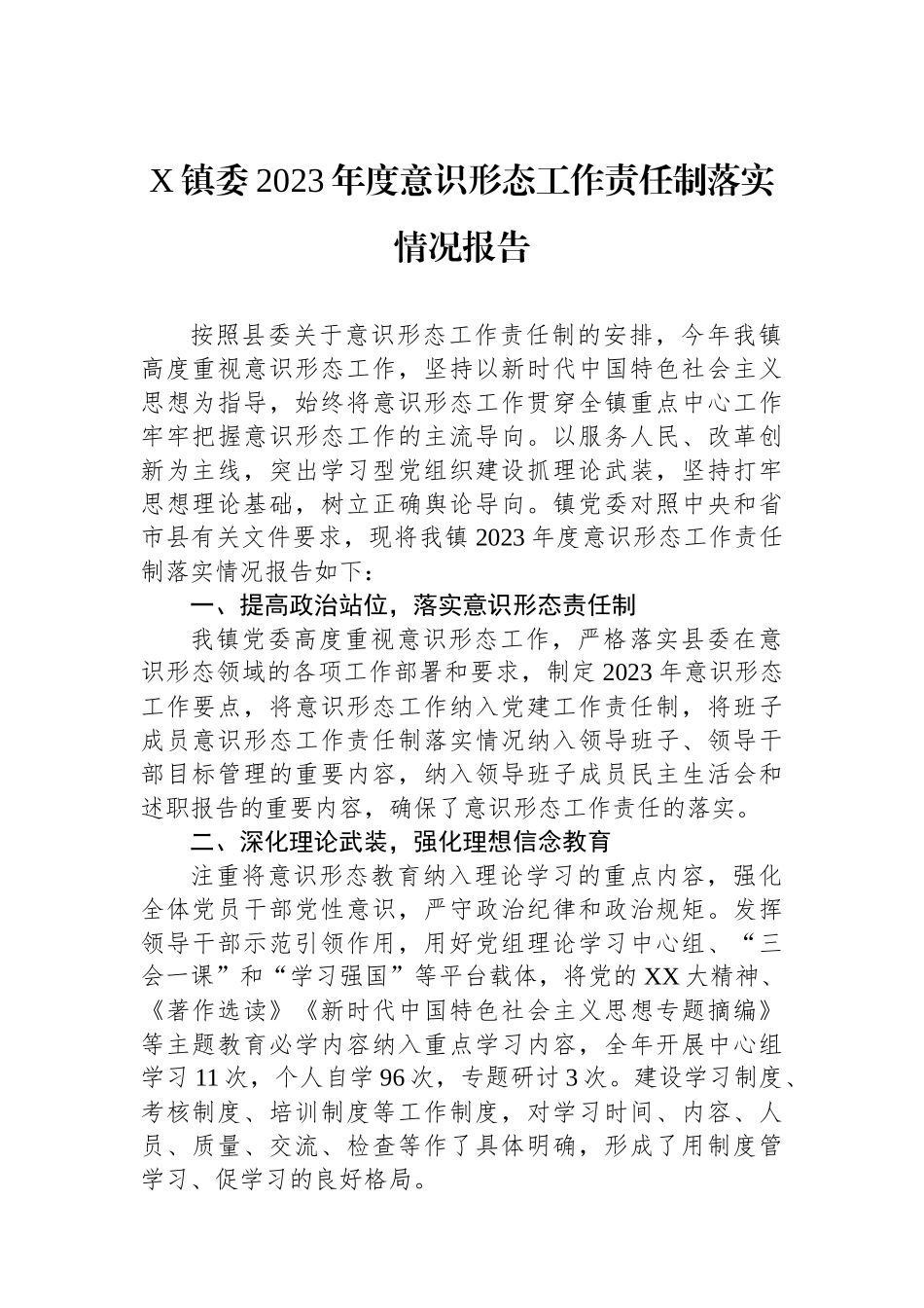 X镇委2023年度意识形态工作责任制落实情况报告.docx_第1页