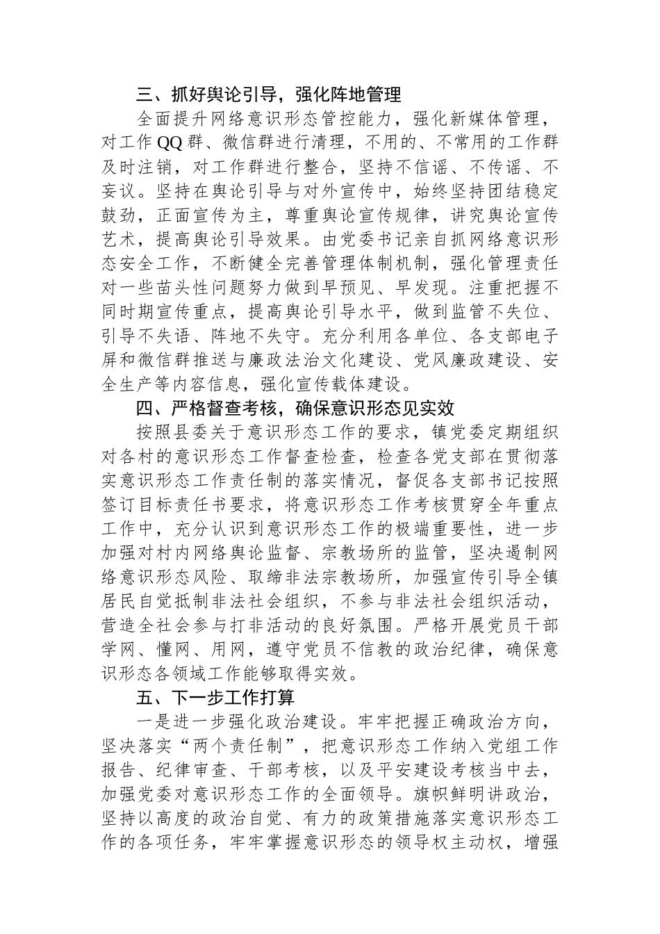 X镇委2023年度意识形态工作责任制落实情况报告.docx_第2页