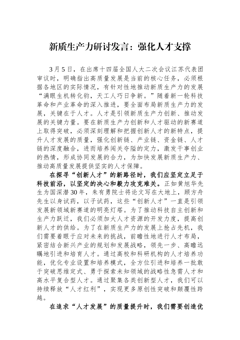 新质生产力研讨发言：强化人才支撑.docx_第1页