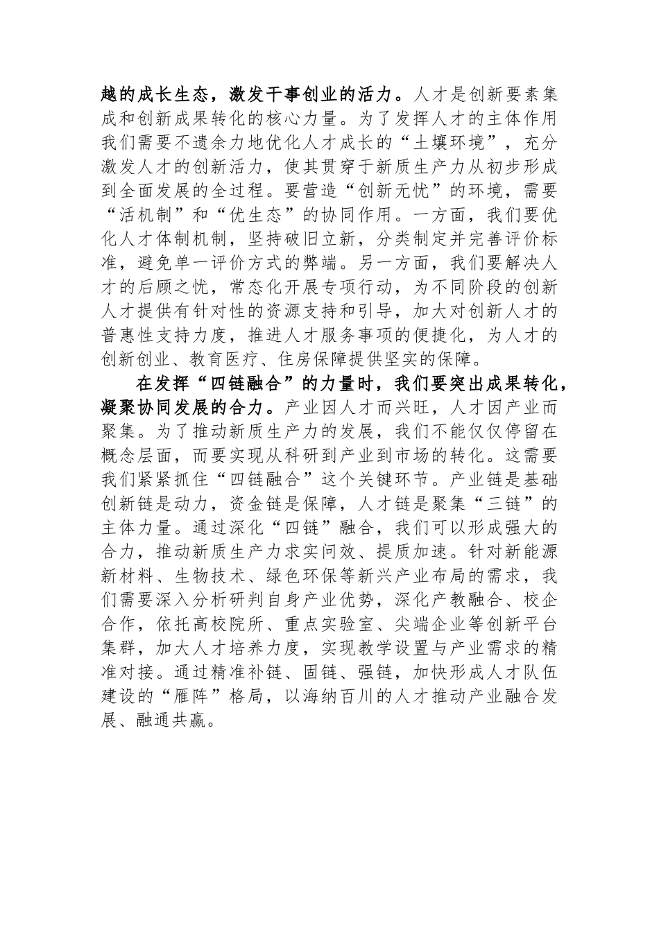 新质生产力研讨发言：强化人才支撑.docx_第2页