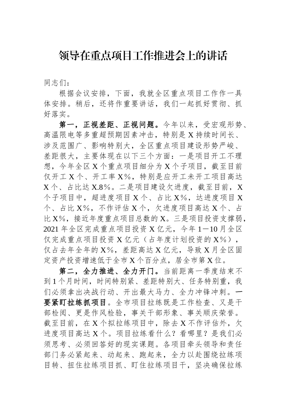 领导在重点项目工作推进会上的讲话.docx_第1页
