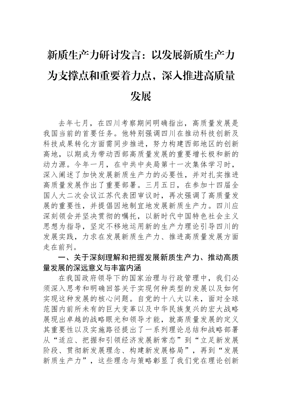 新质生产力研讨发言：以发展新质生产力为支撑点和重要着力点，深入推进高质量发展.docx_第1页