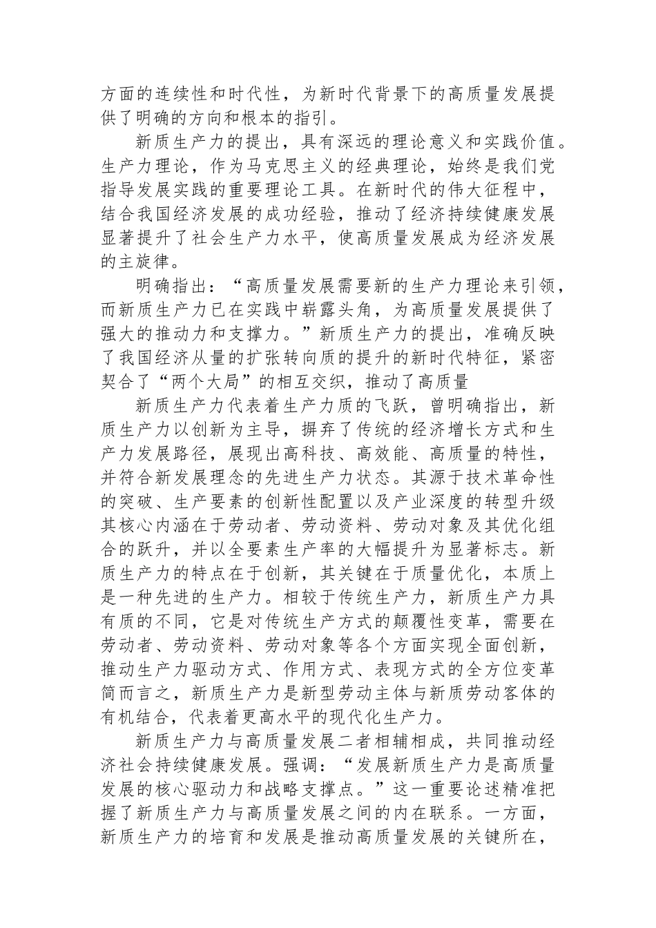 新质生产力研讨发言：以发展新质生产力为支撑点和重要着力点，深入推进高质量发展.docx_第2页