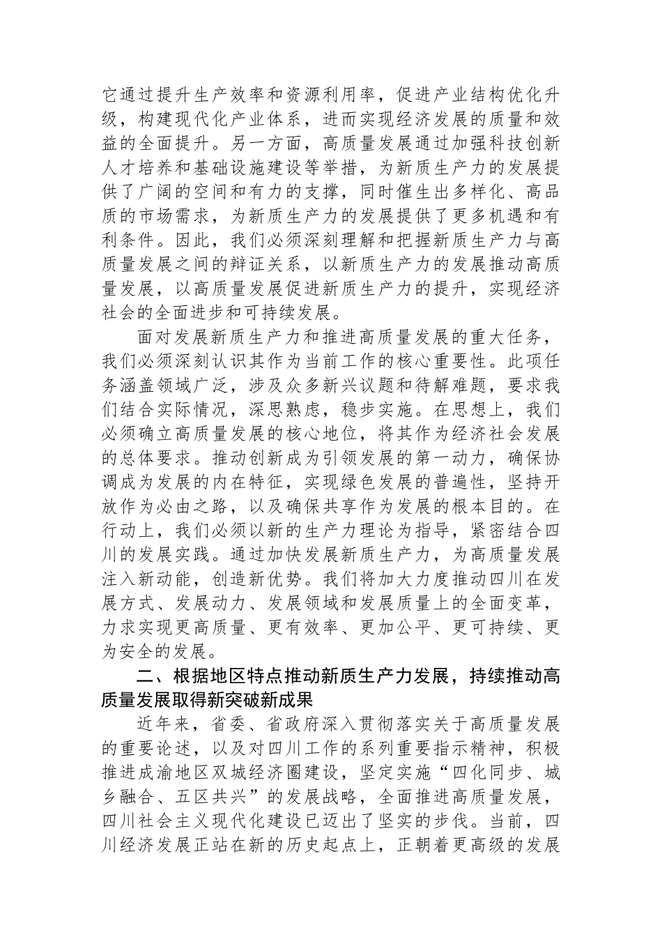 新质生产力研讨发言：以发展新质生产力为支撑点和重要着力点，深入推进高质量发展.docx_第3页