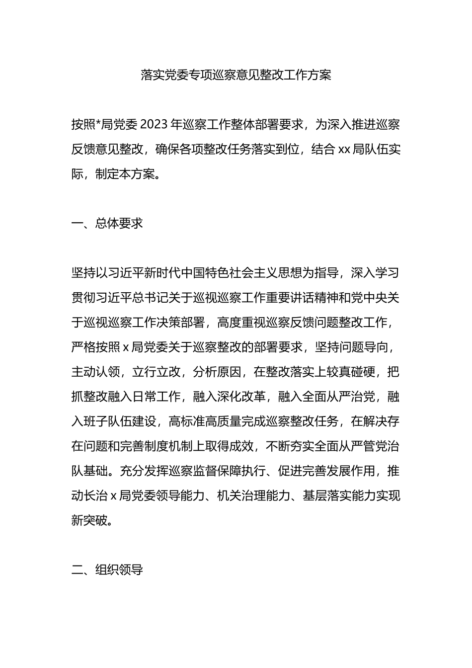 落实党委专项巡察意见整改工作方案.docx_第1页
