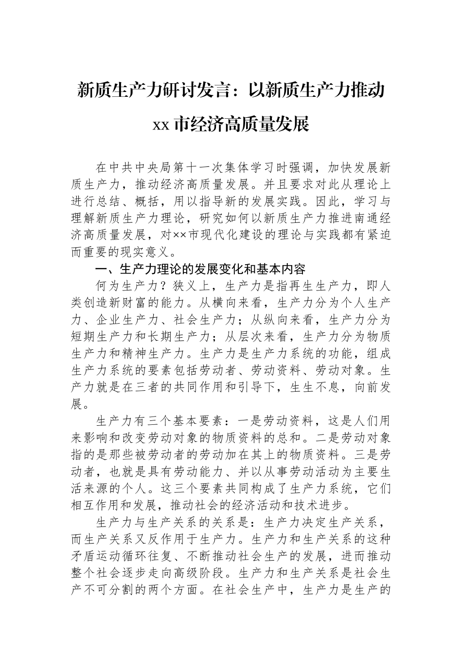 新质生产力研讨发言：以新质生产力推动xx市经济高质量发展.docx_第1页