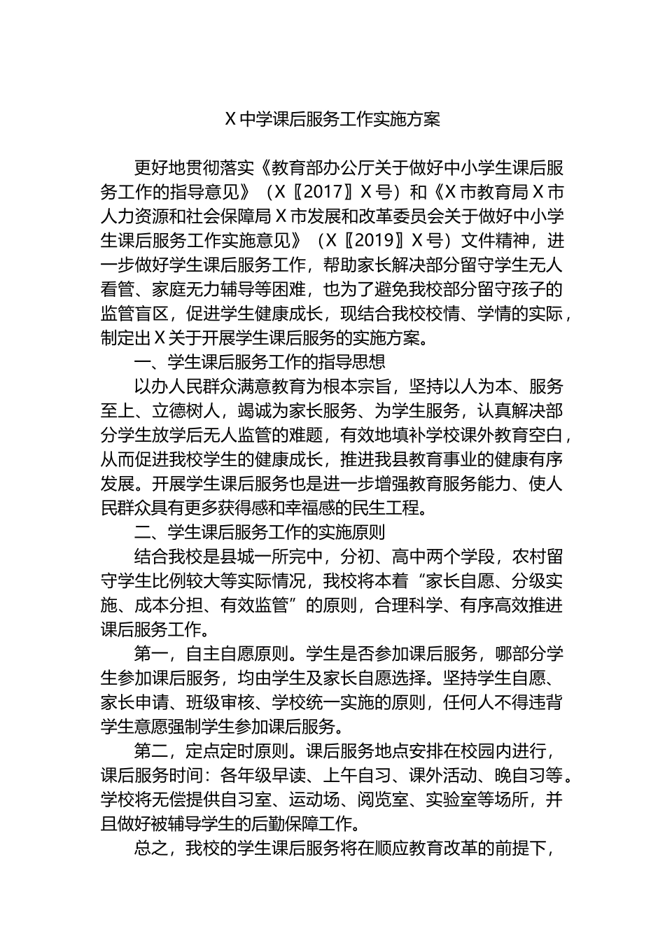 X中学课后服务工作实施方案.docx_第1页