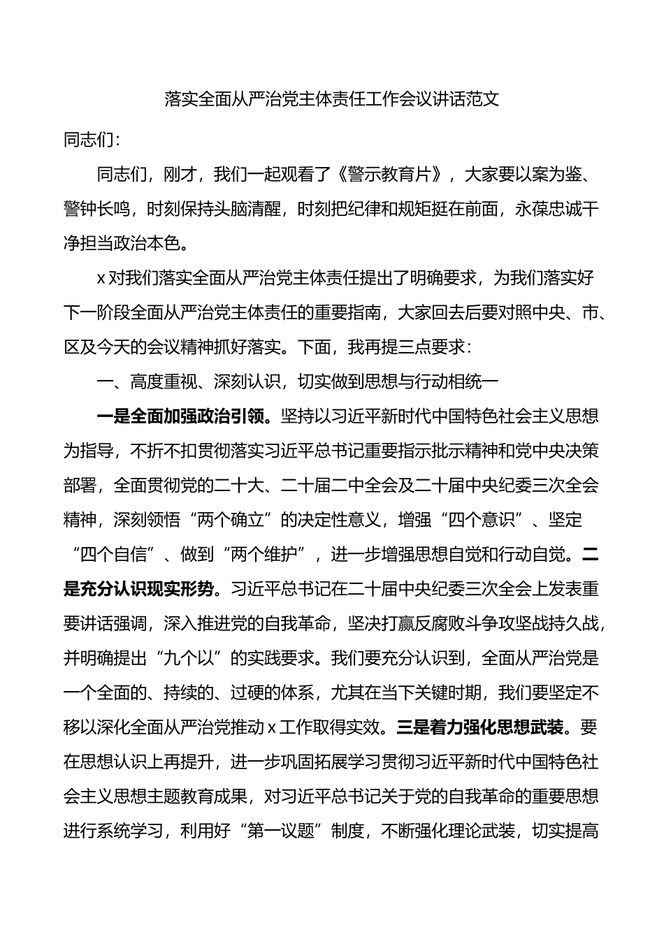 落实全面从严治党主体责任工作会议讲话范文.docx_第1页