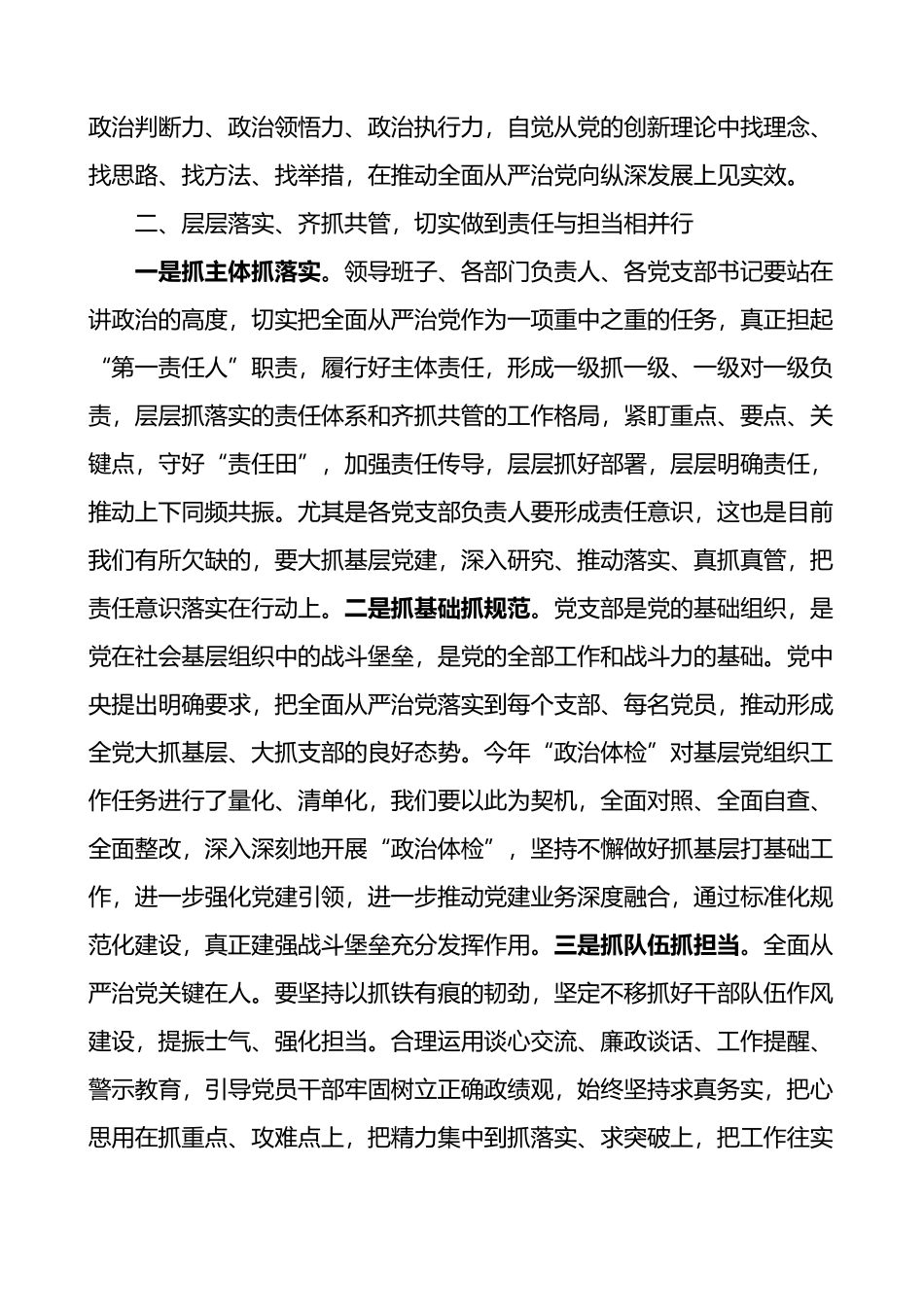 落实全面从严治党主体责任工作会议讲话范文.docx_第2页