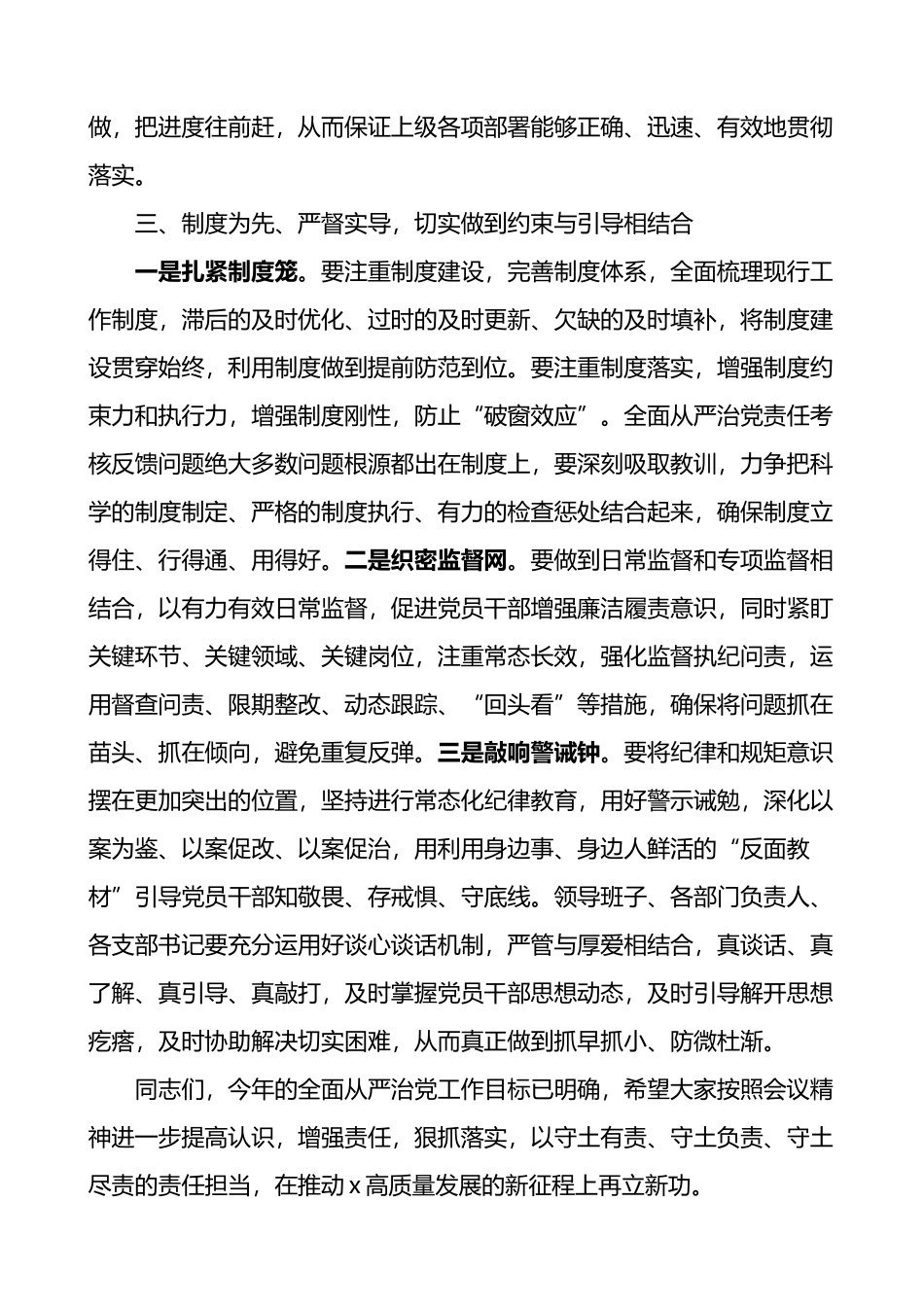 落实全面从严治党主体责任工作会议讲话范文.docx_第3页