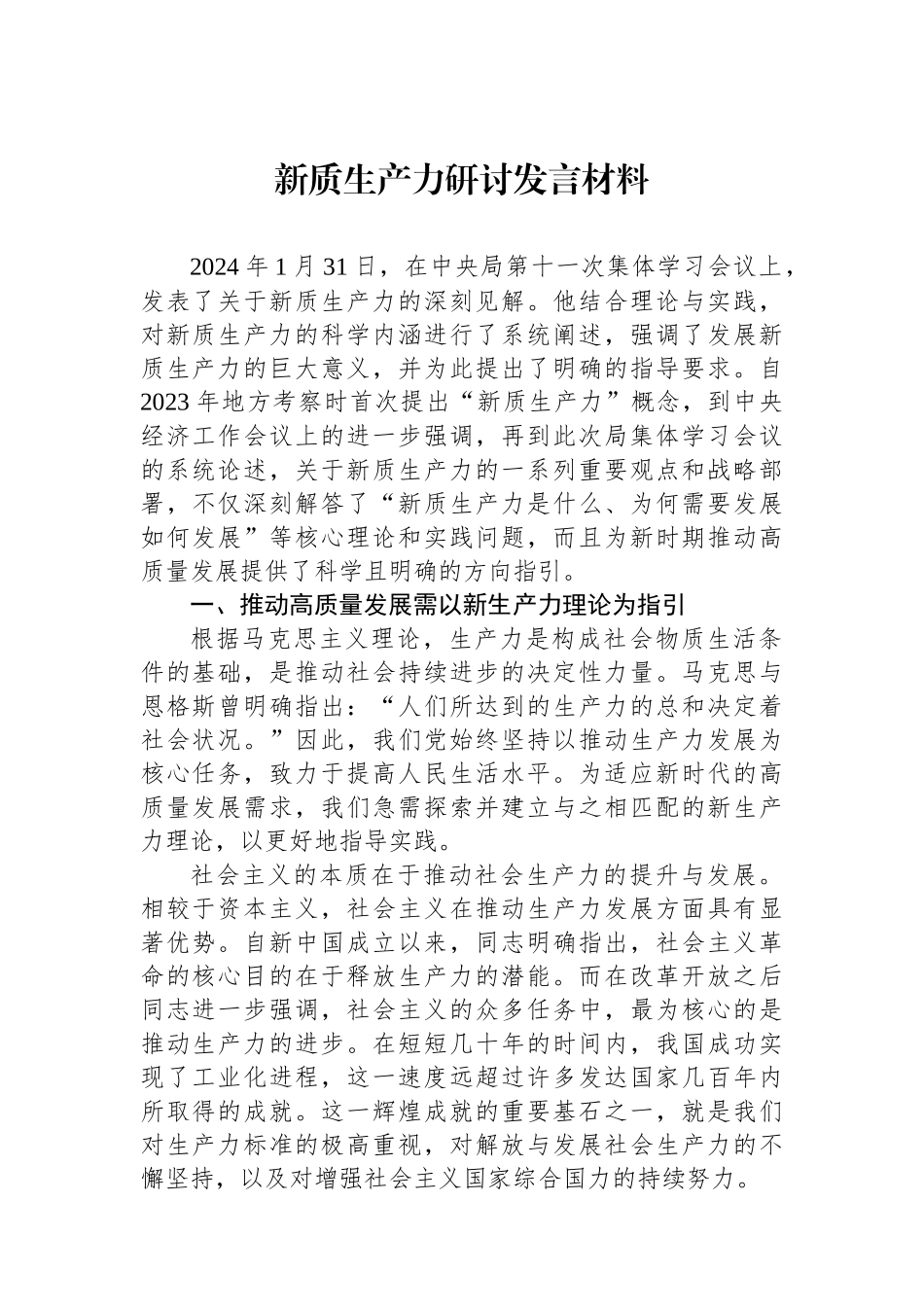 新质生产力研讨发言材料.docx_第1页