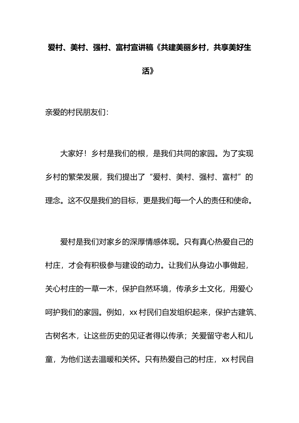 爱村、美村、强村、富村宣讲稿《共建美丽乡村，共享美好生活》.docx_第1页