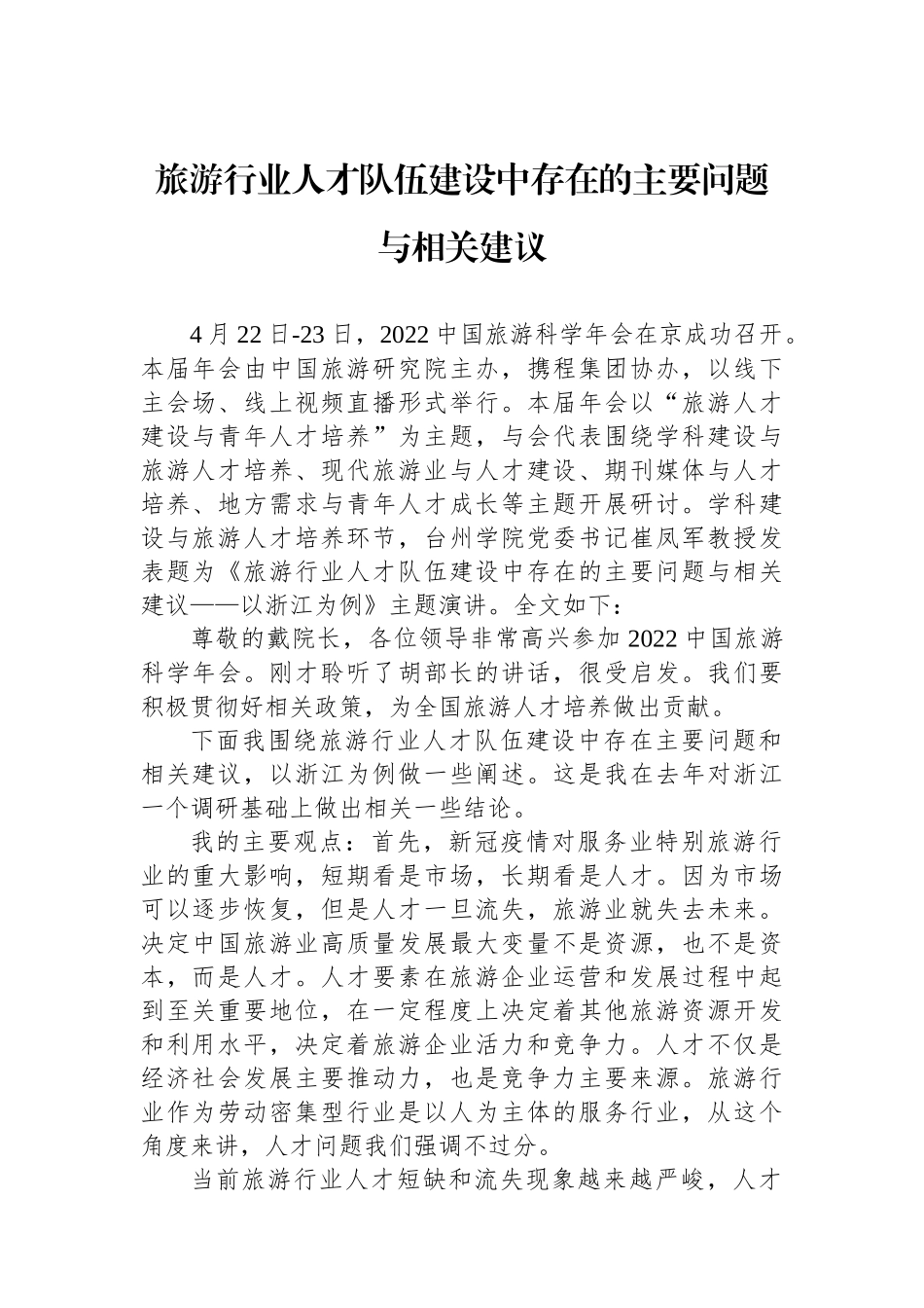 旅游行业人才队伍建设中存在的主要问题与相关建议.docx_第1页