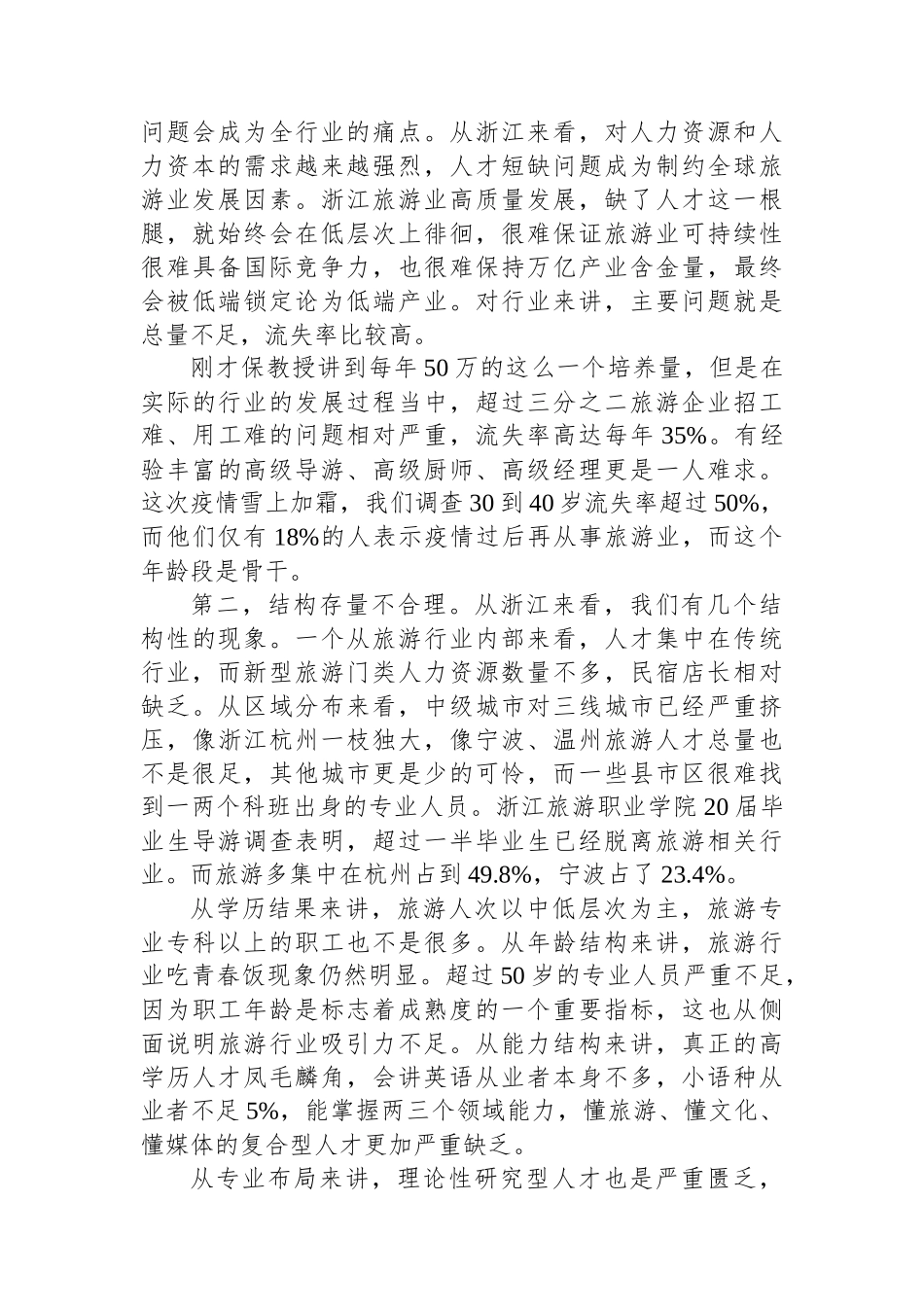 旅游行业人才队伍建设中存在的主要问题与相关建议.docx_第2页