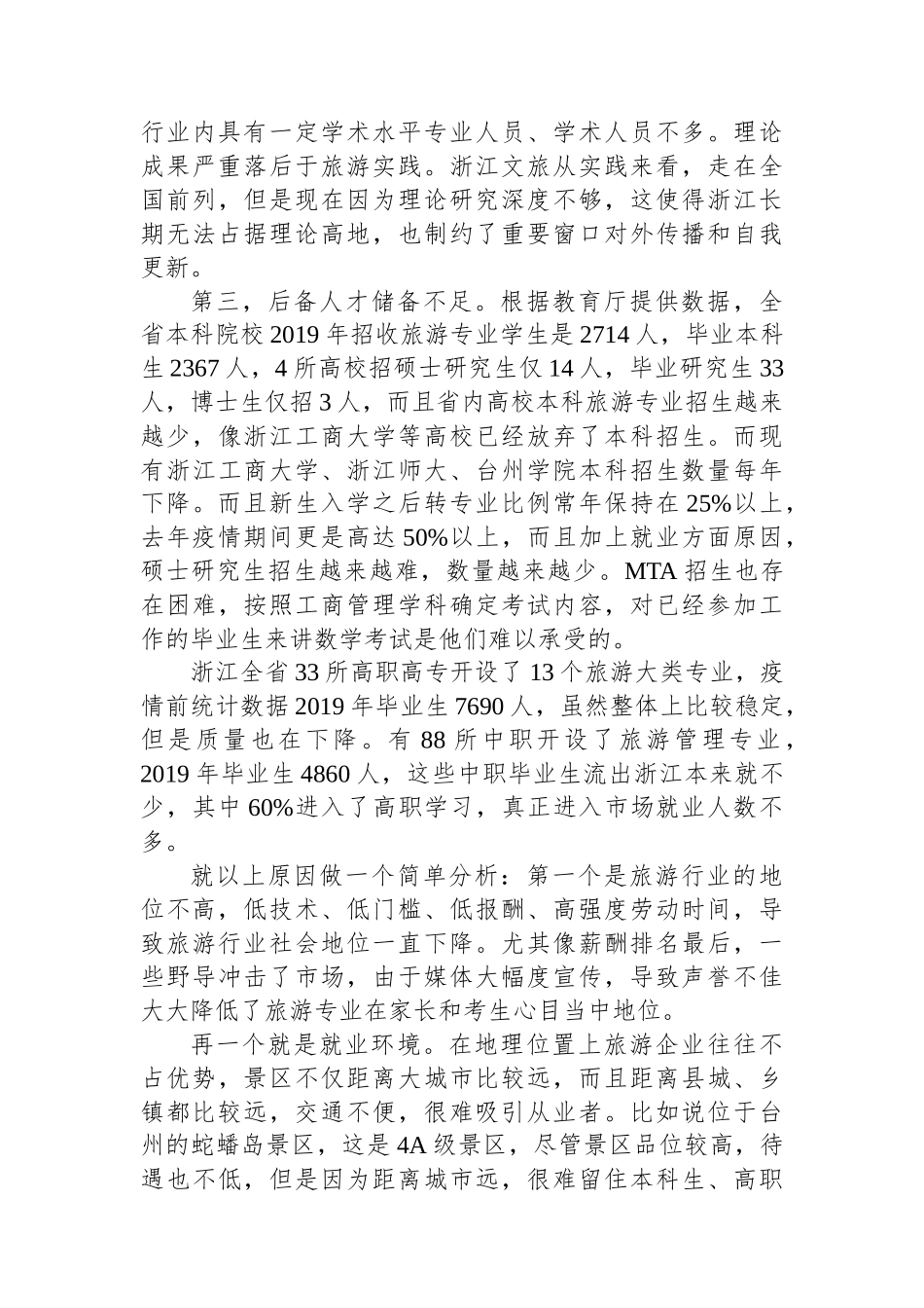 旅游行业人才队伍建设中存在的主要问题与相关建议.docx_第3页