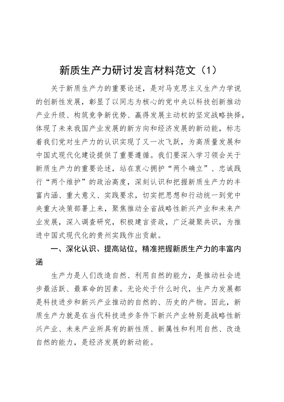 新质生产力研讨发言材料心得体会全国两会精神（2篇）.docx_第1页