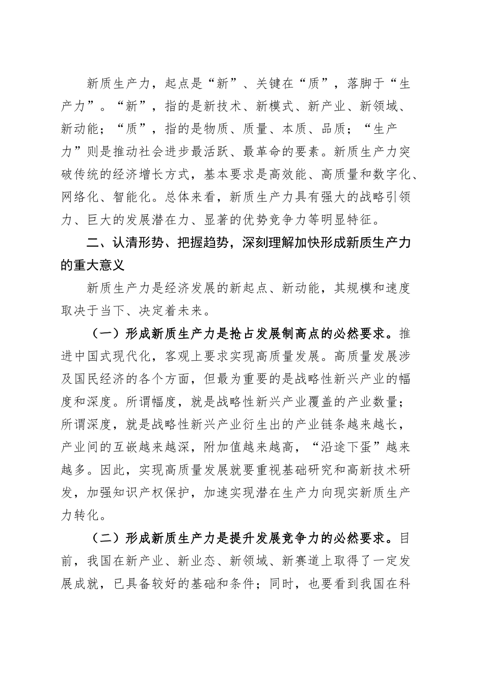 新质生产力研讨发言材料心得体会全国两会精神（2篇）.docx_第2页