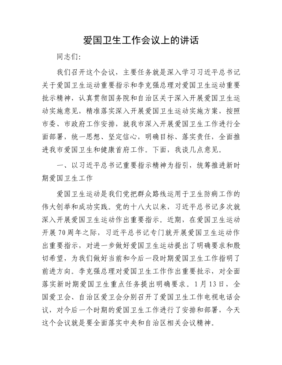 爱国卫生工作会议上的讲话.docx_第1页