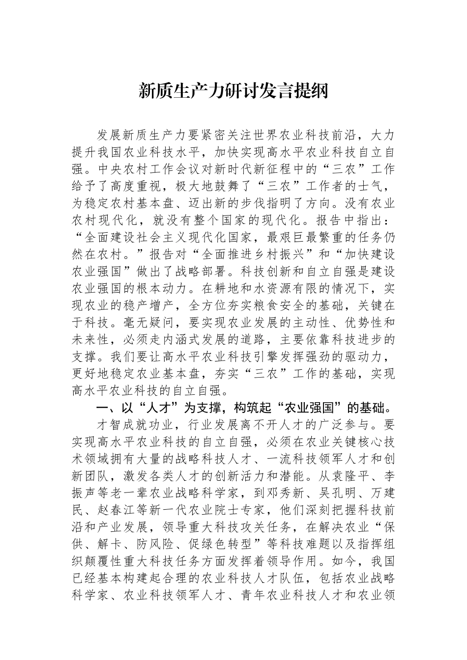 新质生产力研讨发言提纲.docx_第1页