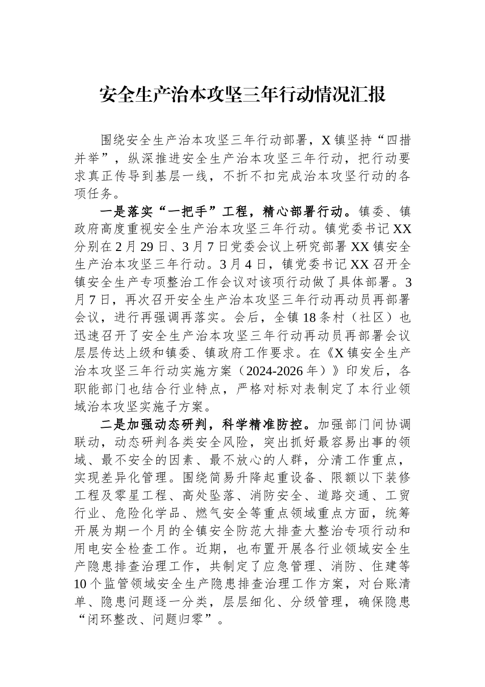 安全生产治本攻坚三年行动情况汇报.docx_第1页