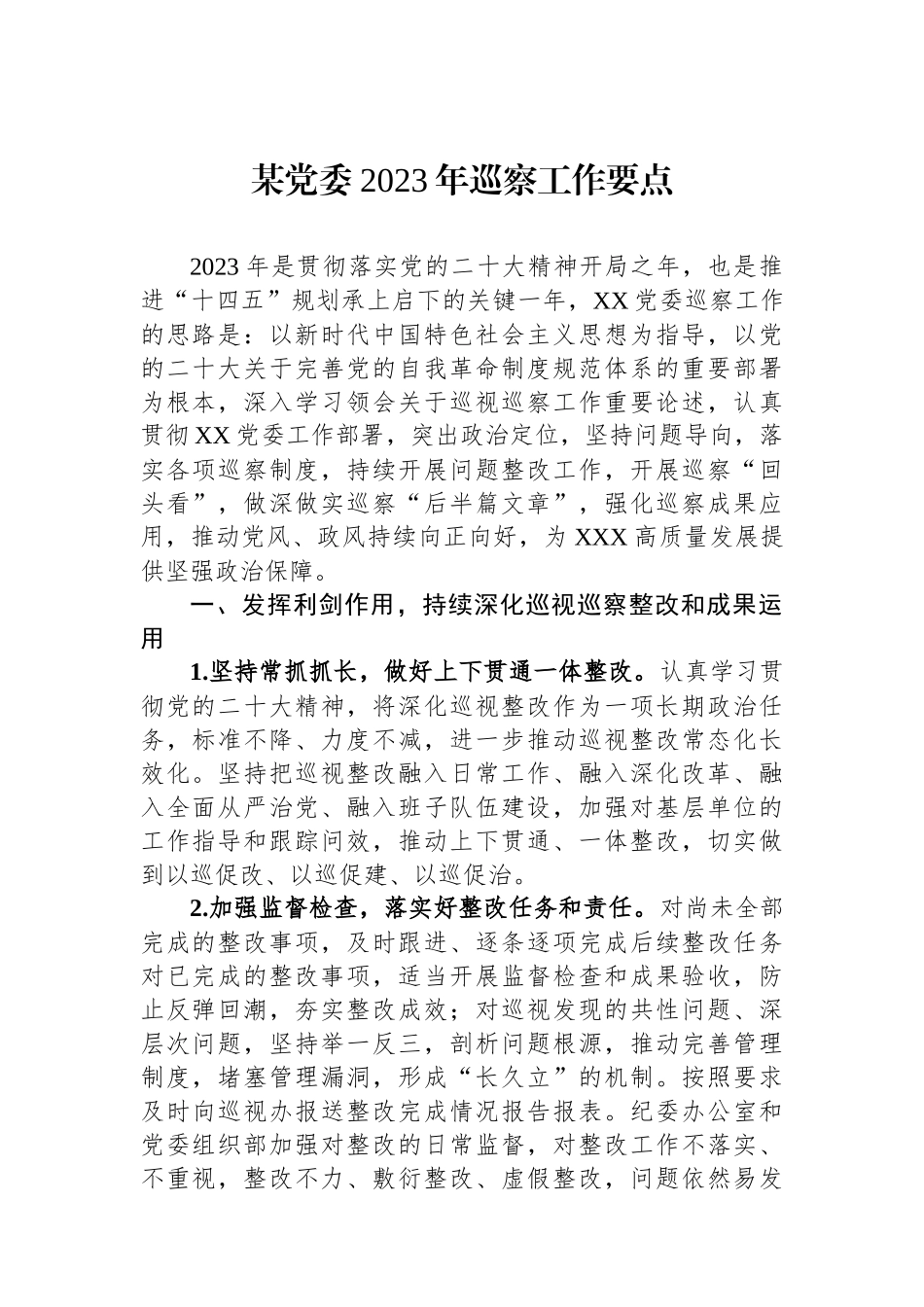 某党委2023年巡察工作要点.docx_第1页