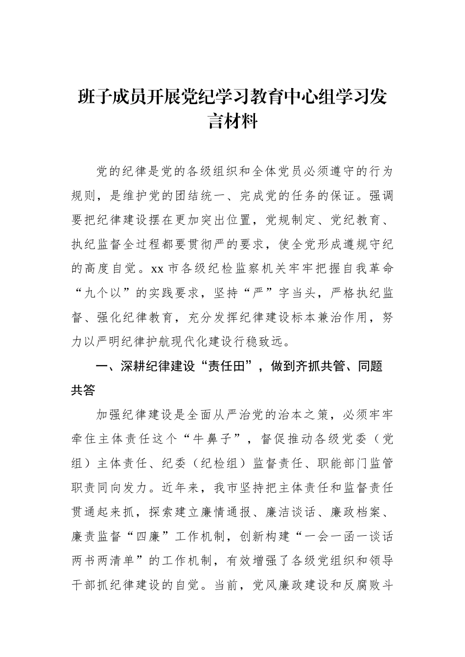 班子成员开展党纪学习教育中心组学习发言材料.docx_第1页