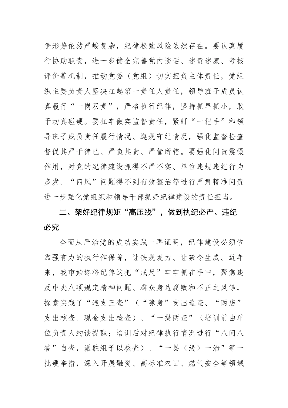 班子成员开展党纪学习教育中心组学习发言材料.docx_第2页
