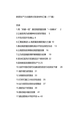 新质生产力主题研讨发言材料汇编.docx