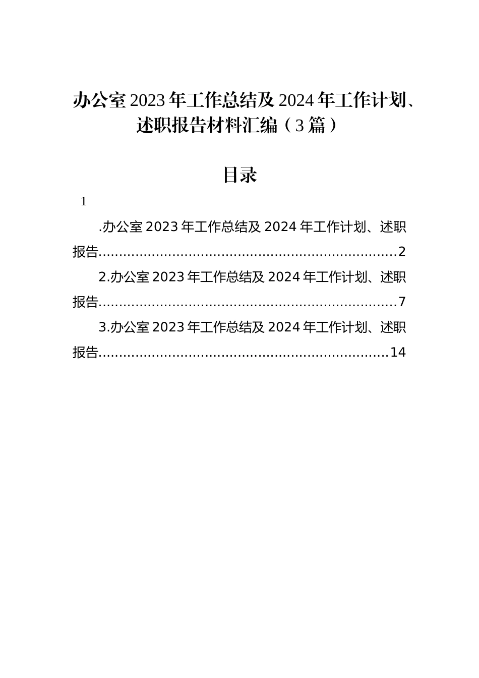 办公室2023年工作总结及2024年工作计划、述职报告材料汇编（3篇）.docx_第1页