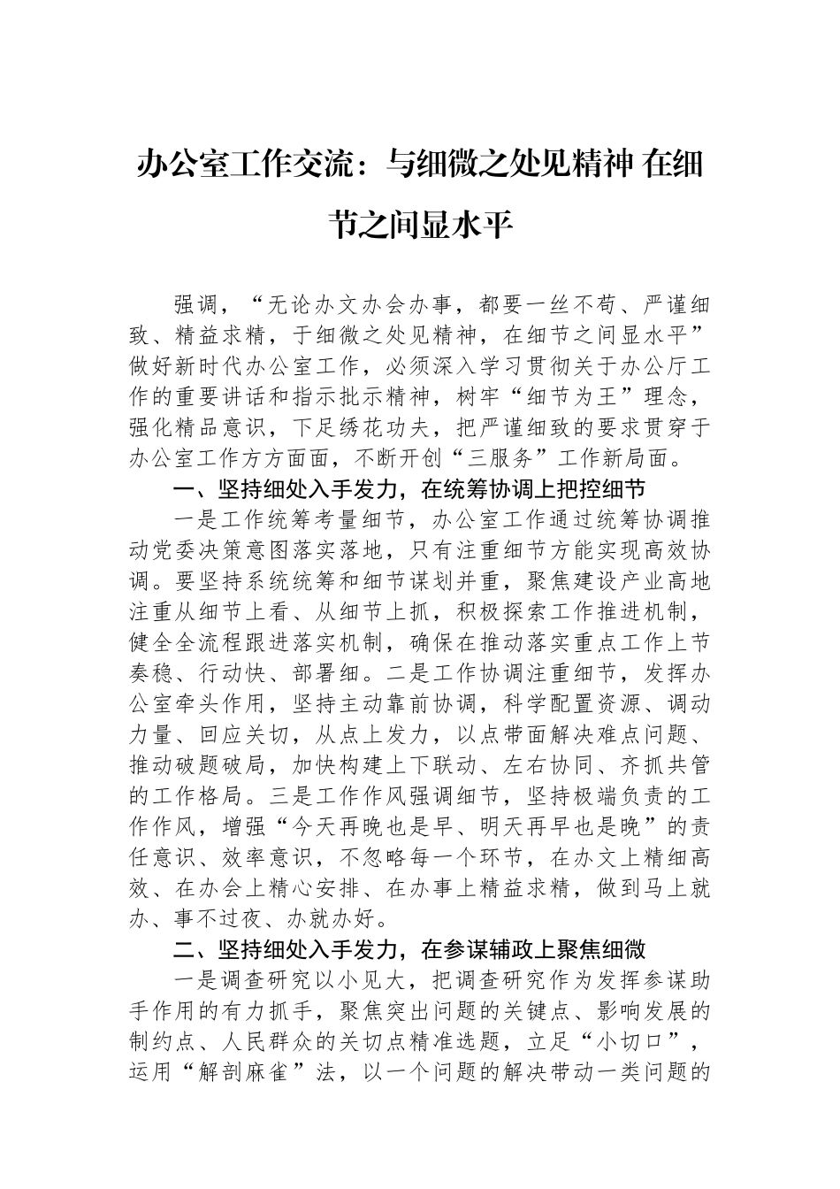 办公室工作交流：与细微之处见精神+在细节之间显水平.docx_第1页
