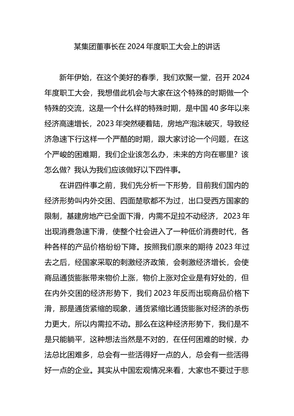 某集团董事长在2024年度职工大会上的讲话.docx_第1页