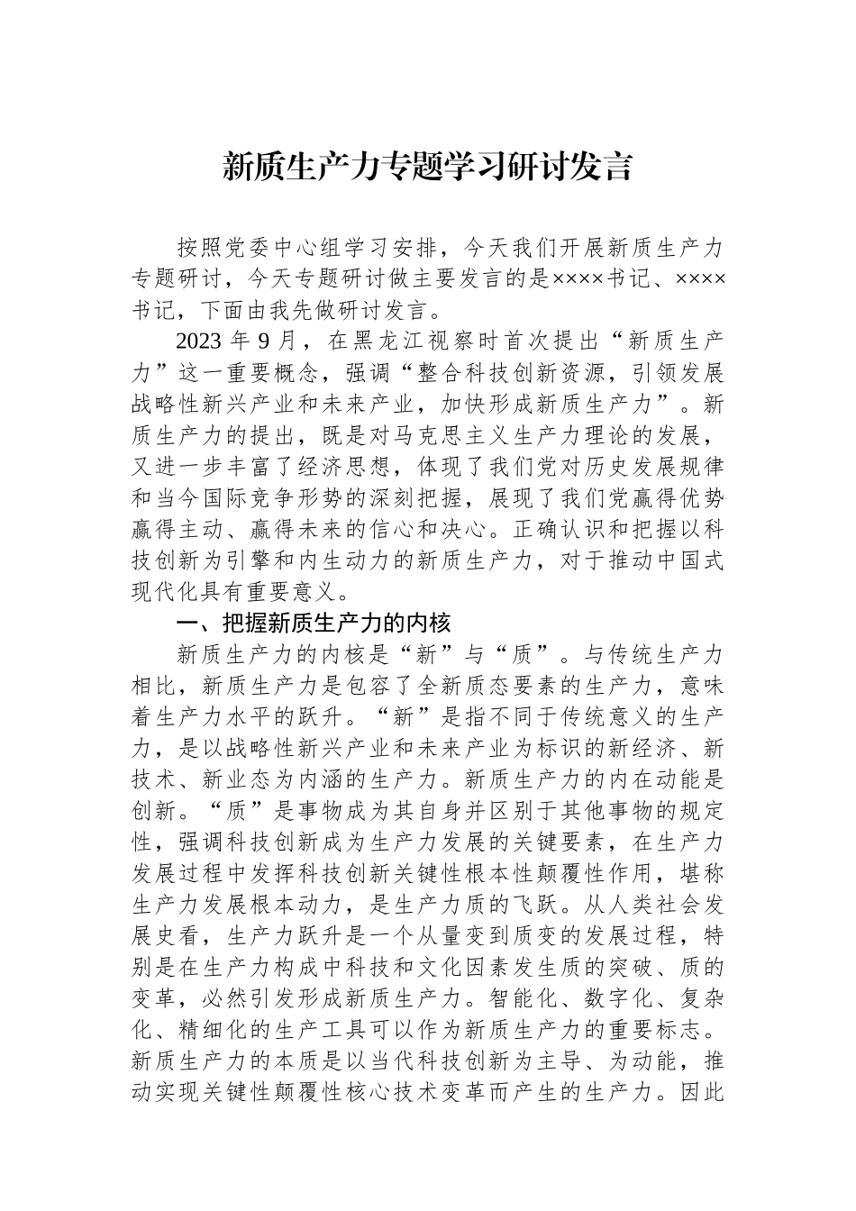 新质生产力专题学习研讨发言.docx_第1页